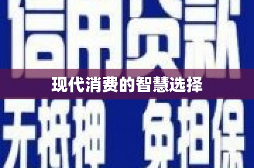 隆回现代消费的智慧选择