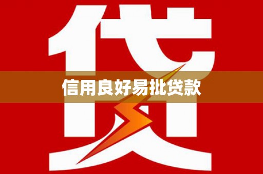 隆回信用良好易批贷款