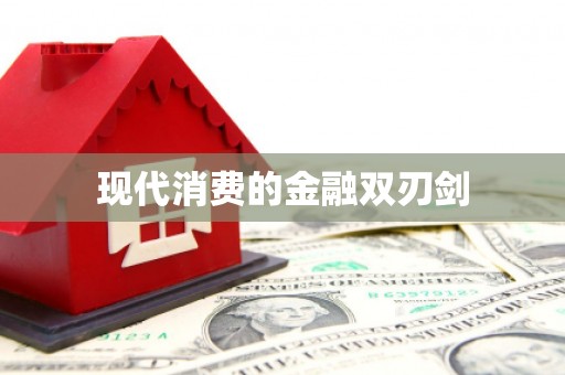 隆回现代消费的金融双刃剑