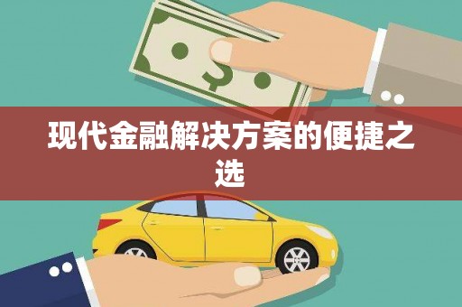 隆回现代金融解决方案的便捷之选