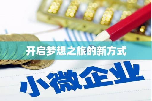 隆回开启梦想之旅的新方式