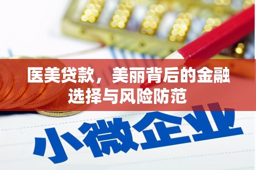 隆回医美贷款，美丽背后的金融选择与风险防范