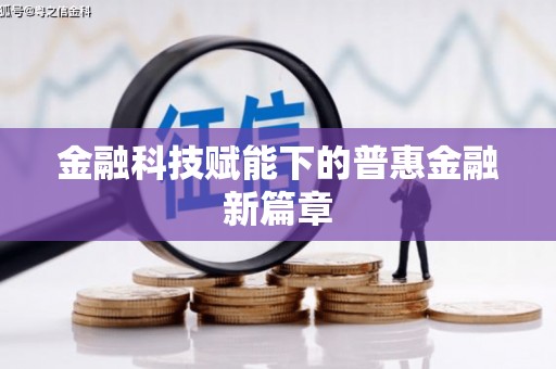 隆回金融科技赋能下的普惠金融新篇章