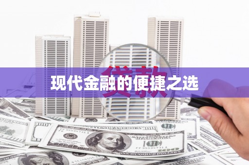 隆回现代金融的便捷之选