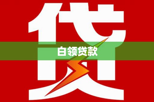 隆回白领贷款
