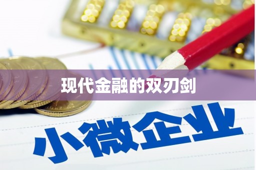 隆回现代金融的双刃剑