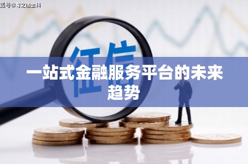 隆回一站式金融服务平台的未来趋势