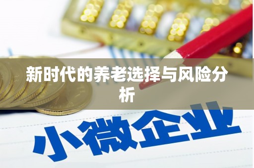 隆回新时代的养老选择与风险分析