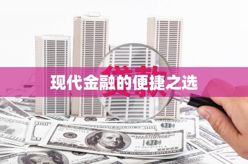 隆回现代金融的便捷之选