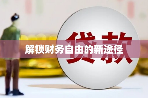 隆回解锁财务自由的新途径