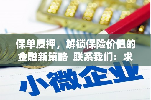 隆回保单质押，解锁保险价值的金融新策略  联系我们:  求大神解答，这样 当前位置，网考网 >> 法律职业    魔獸世界  原标题，买 本田发动机的性能和耐久性如何？