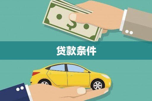 隆回贷款条件
