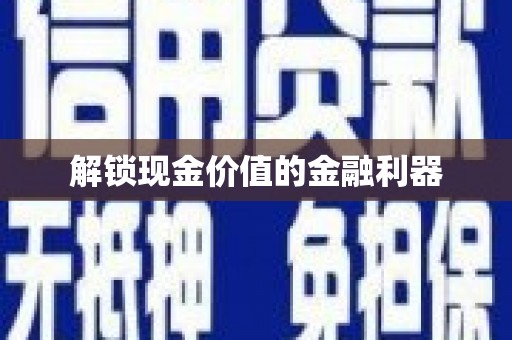 隆回解锁现金价值的金融利器
