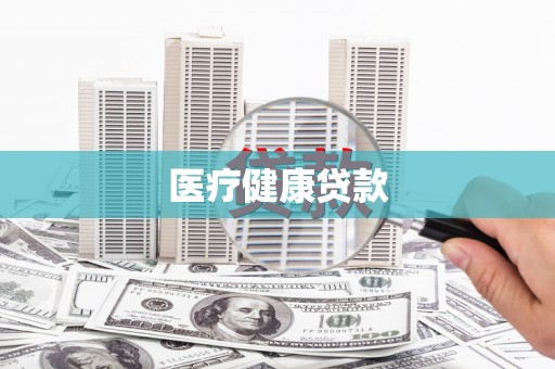隆回医疗健康贷款