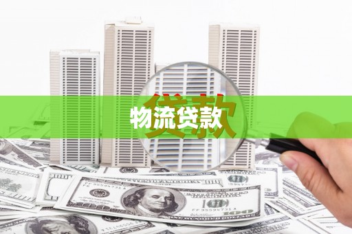 隆回物流贷款