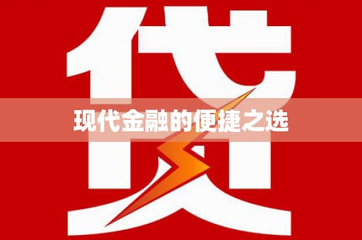 隆回现代金融的便捷之选