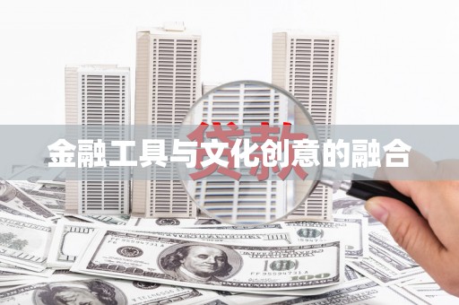 隆回金融工具与文化创意的融合