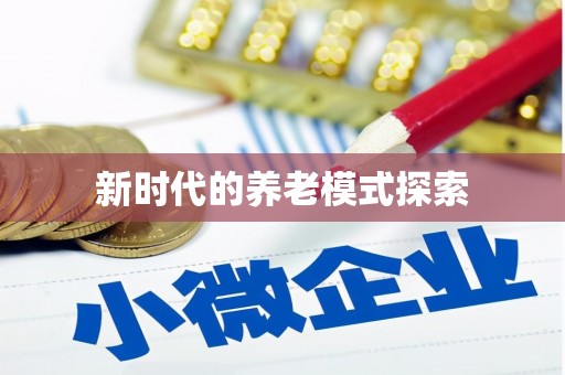 隆回新时代的养老模式探索