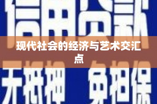 隆回现代社会的经济与艺术交汇点
