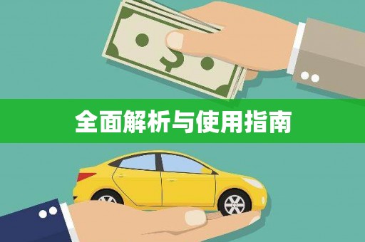 隆回全面解析与使用指南