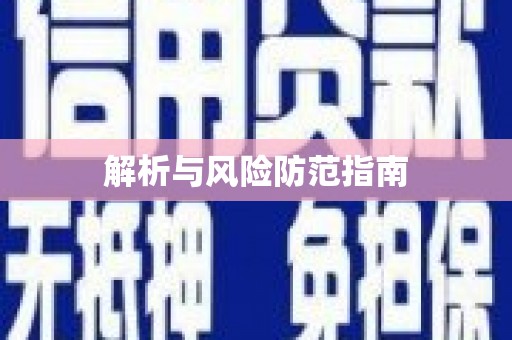 隆回解析与风险防范指南