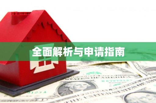 隆回全面解析与申请指南
