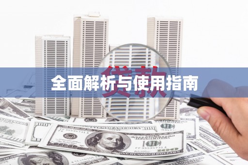 隆回全面解析与使用指南