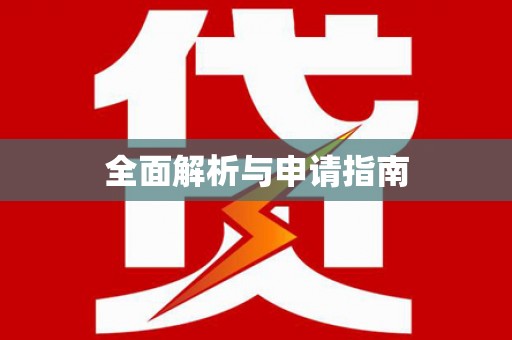 隆回全面解析与申请指南