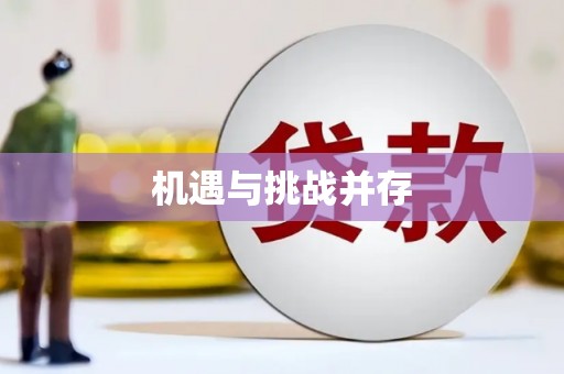 隆回机遇与挑战并存