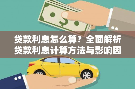 隆回贷款利息怎么算？全面解析贷款利息计算方法与影响因素
