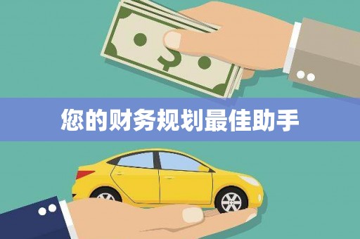 隆回您的财务规划最佳助手