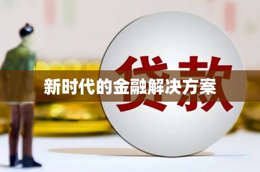 隆回新时代的金融解决方案