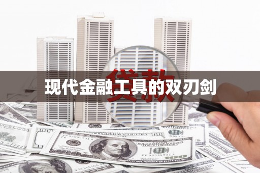隆回现代金融工具的双刃剑