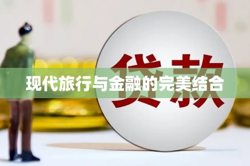 隆回现代旅行与金融的完美结合