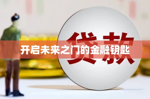 隆回开启未来之门的金融钥匙