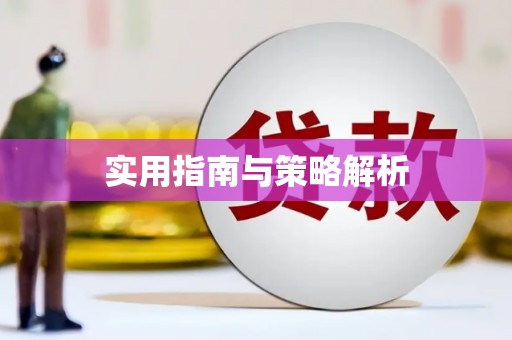 隆回实用指南与策略解析