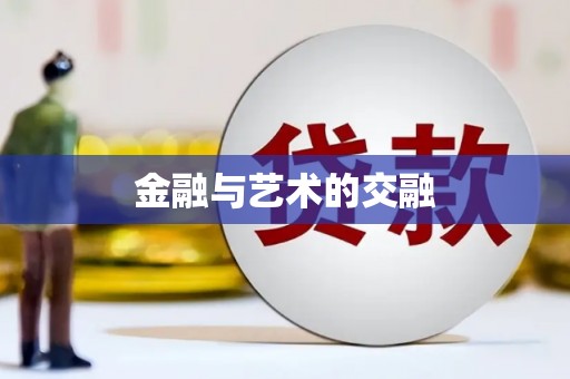 隆回金融与艺术的交融