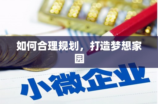 隆回如何合理规划，打造梦想家园