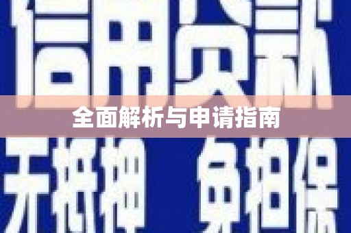隆回全面解析与申请指南