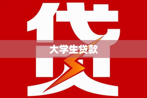 隆回大学生贷款