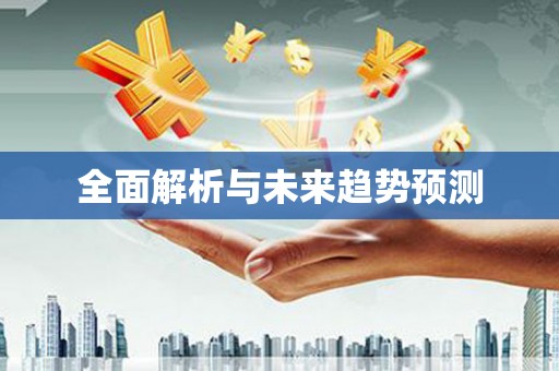 隆回全面解析与未来趋势预测