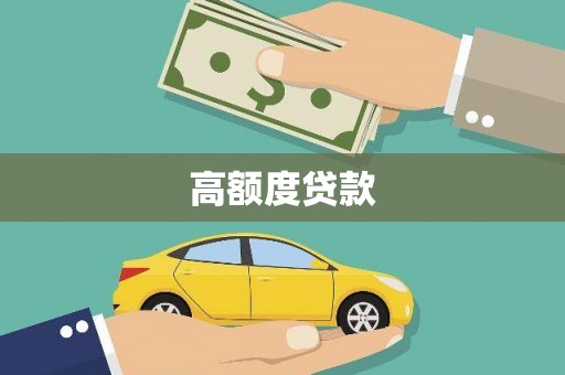 隆回高额度贷款