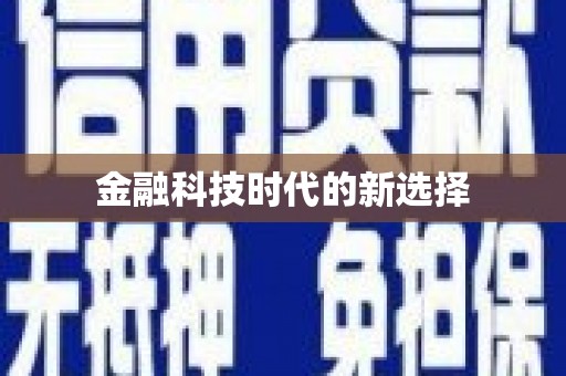 隆回金融科技时代的新选择
