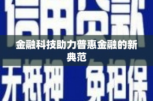 隆回金融科技助力普惠金融的新典范