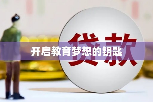 隆回开启教育梦想的钥匙