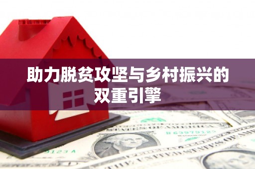 隆回助力脱贫攻坚与乡村振兴的双重引擎