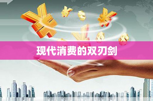 隆回现代消费的双刃剑