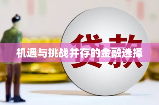 隆回机遇与挑战并存的金融选择