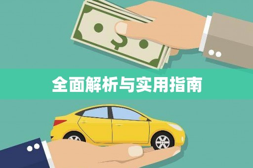 隆回全面解析与实用指南