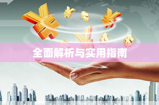 隆回全面解析与实用指南